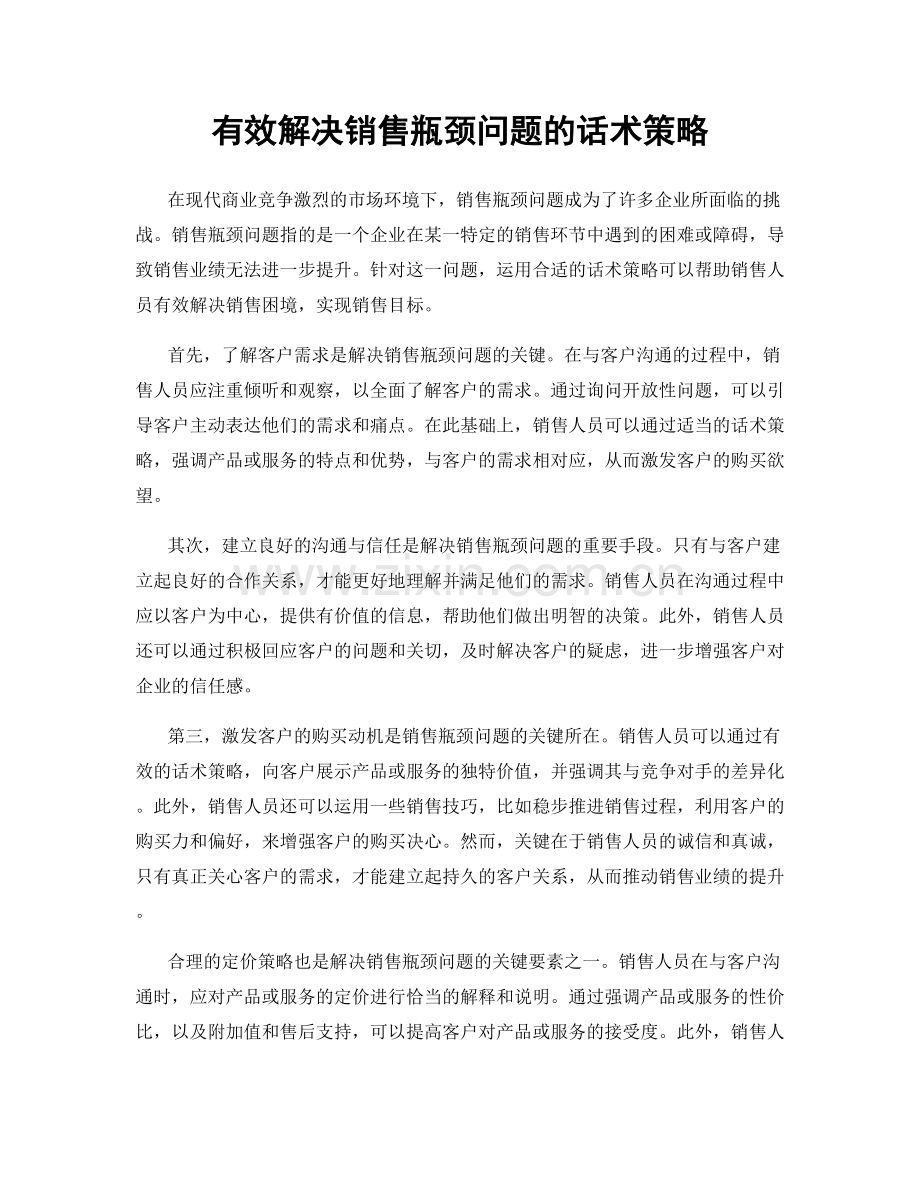 有效解决销售瓶颈问题的话术策略.docx_第1页