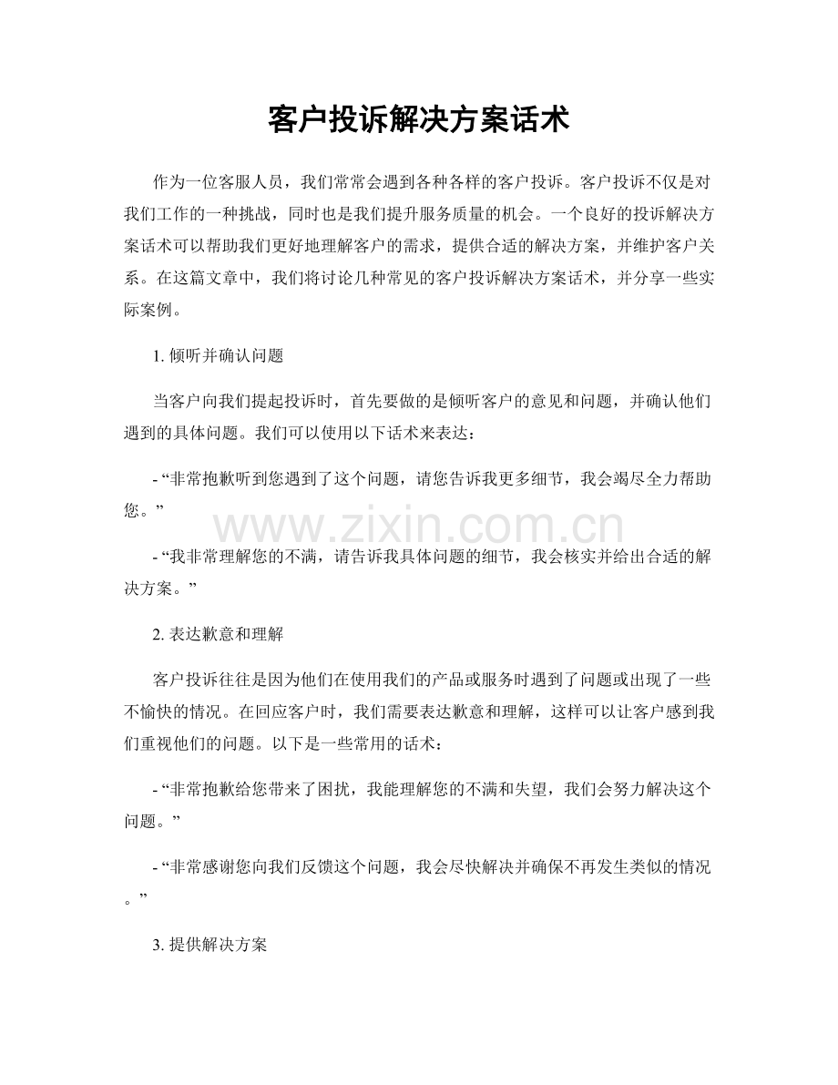 客户投诉解决方案话术.docx_第1页