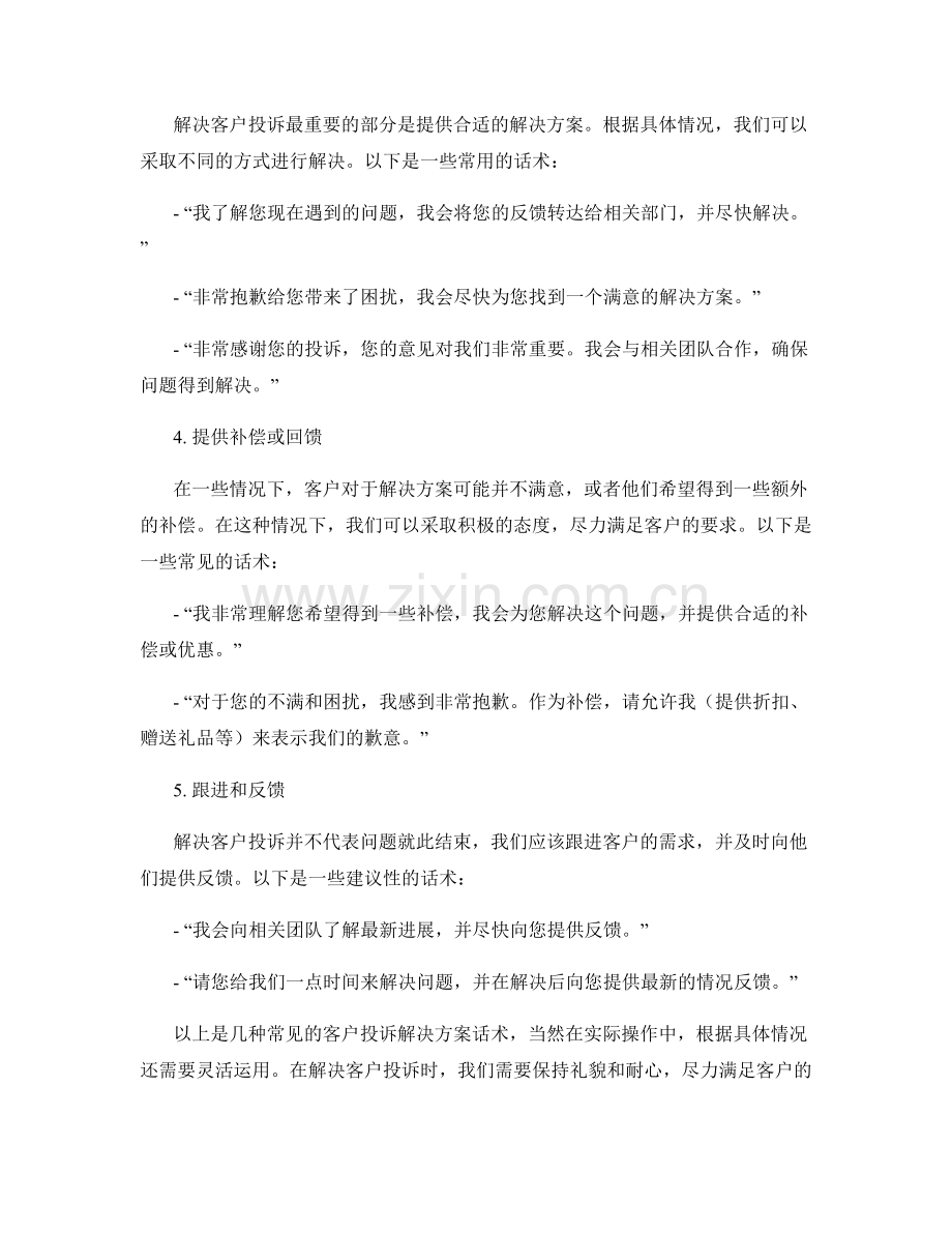 客户投诉解决方案话术.docx_第2页