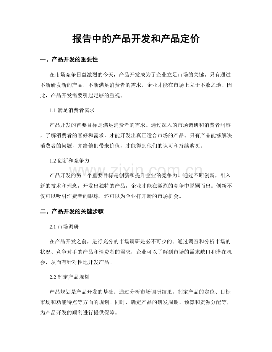 报告中的产品开发和产品定价.docx_第1页