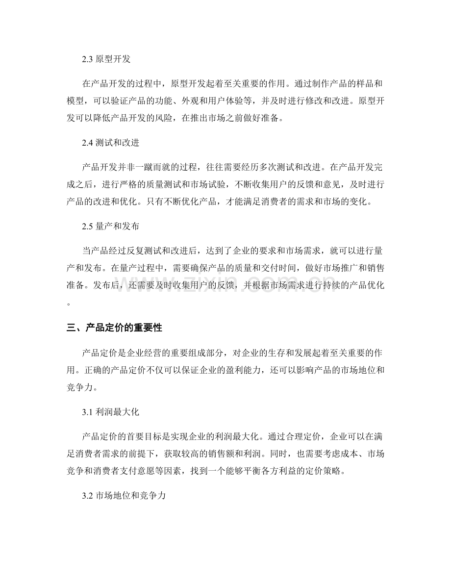 报告中的产品开发和产品定价.docx_第2页