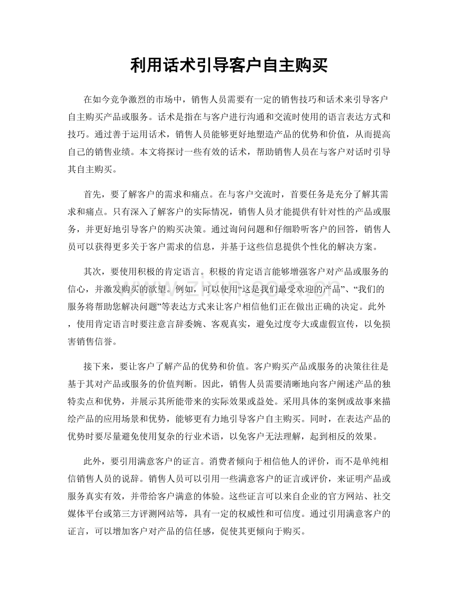 利用话术引导客户自主购买.docx_第1页