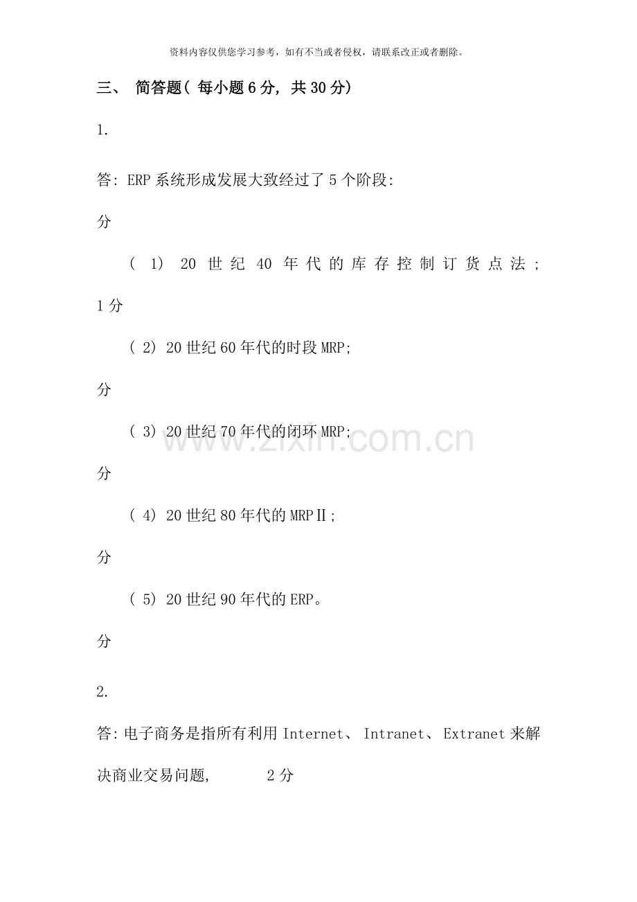 ERP原理与应用期中试卷参考答案.doc_第2页