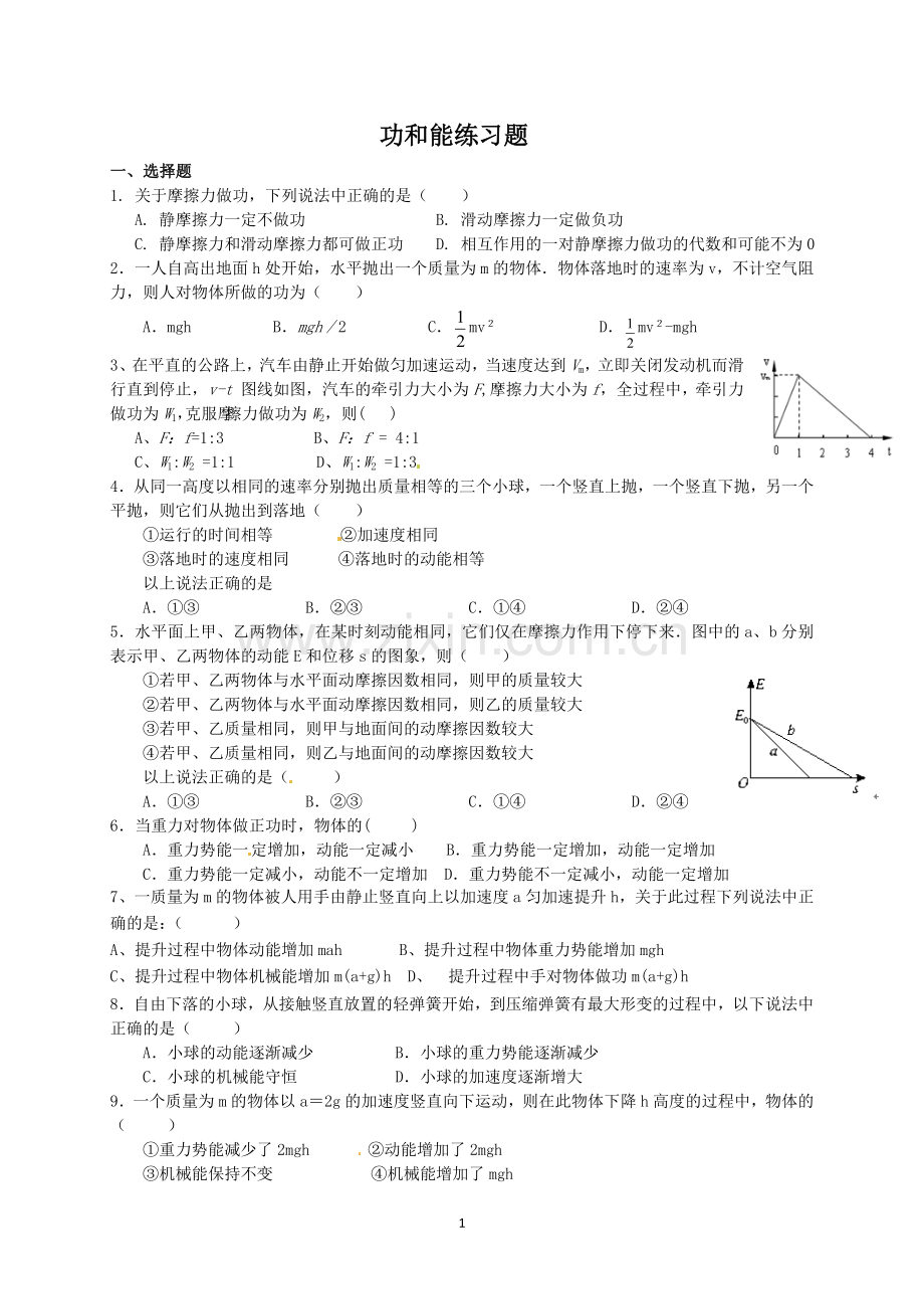 高一物理功和能练习题及答案.doc_第1页