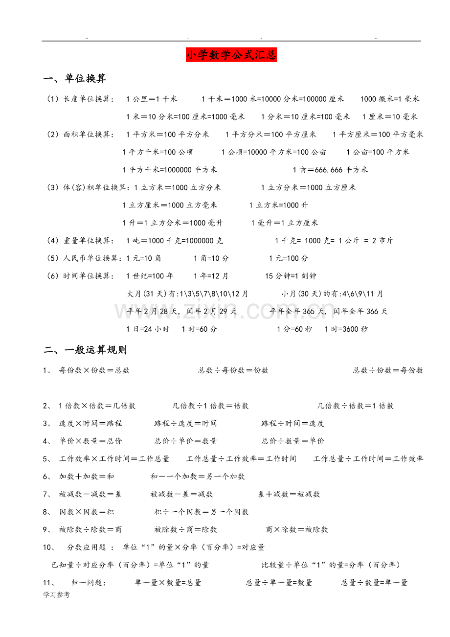 -小学数学公式汇总.doc_第1页