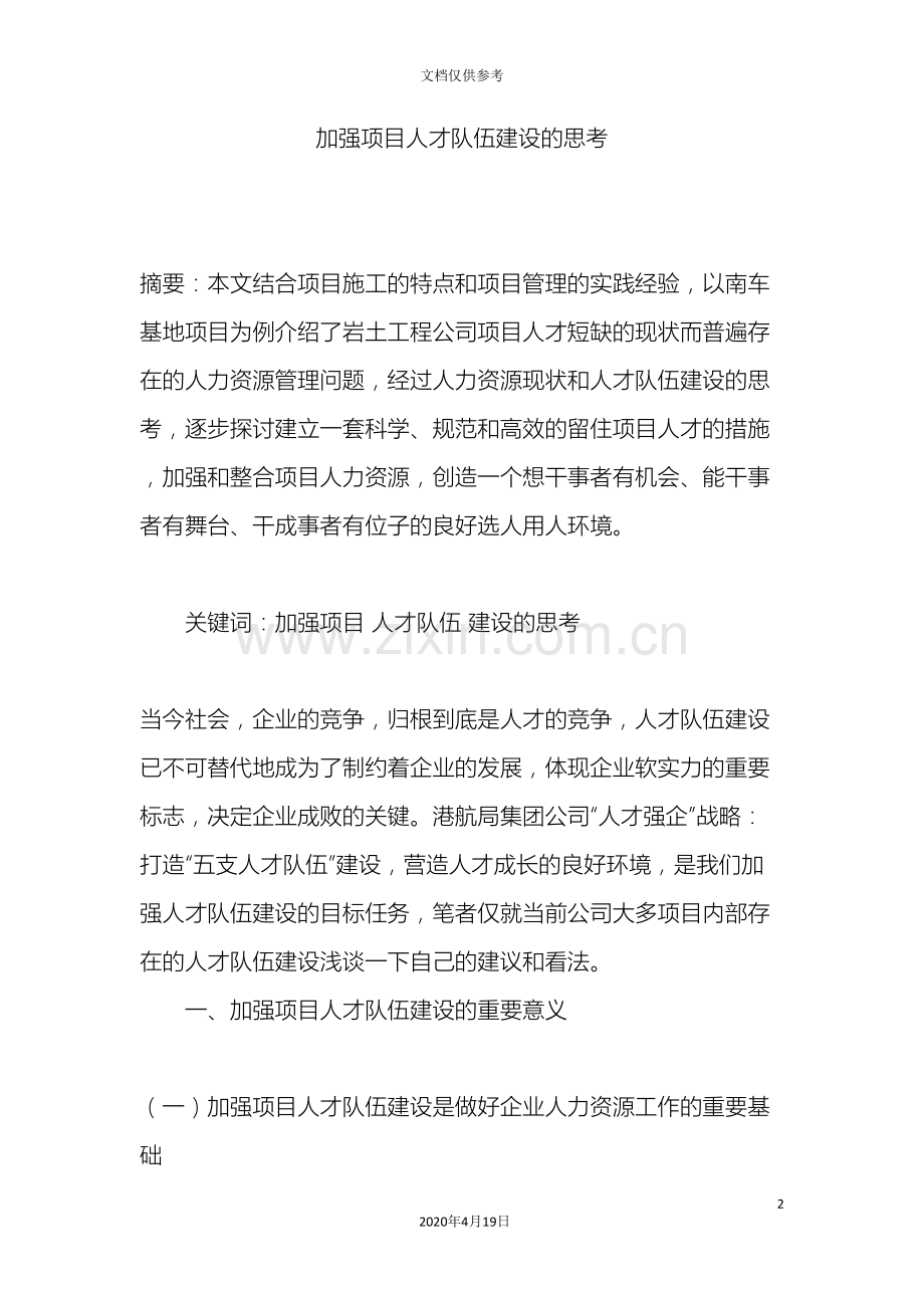 加强项目人才队伍建设的思考.doc_第2页