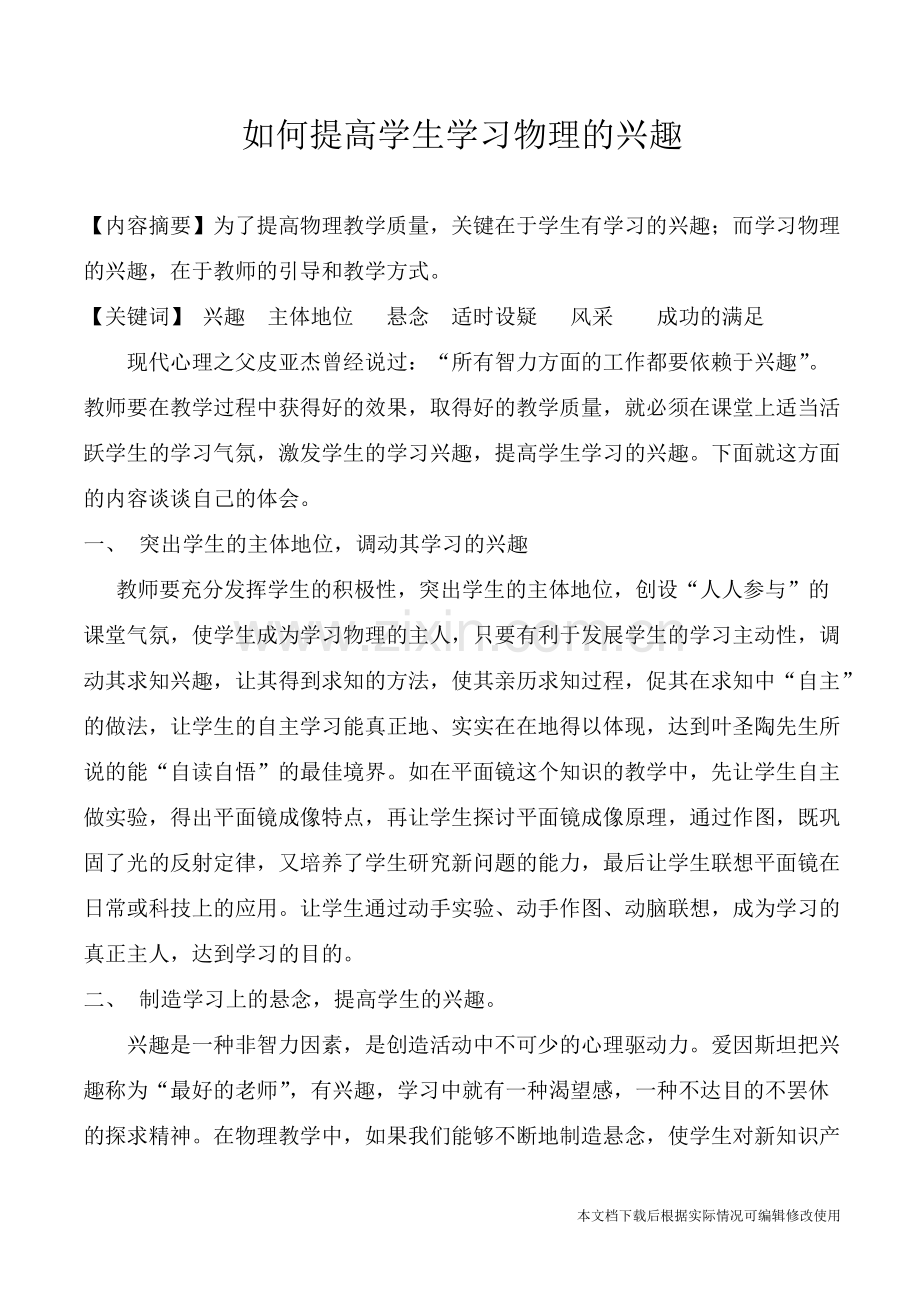 如何提高学生学习物理的兴趣-共4页.pdf_第1页