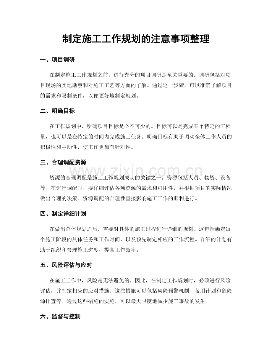 制定施工工作规划的注意事项整理.docx_第1页