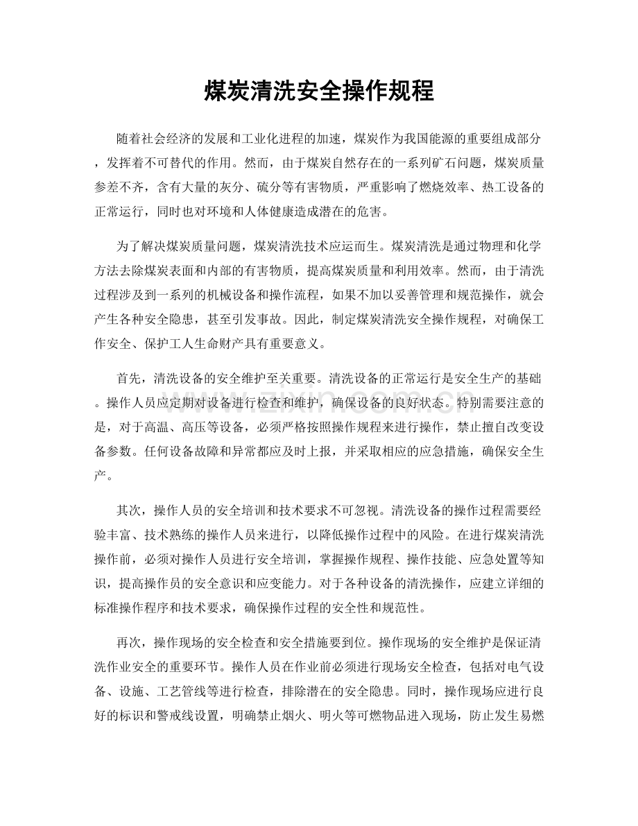 煤炭清洗安全操作规程.docx_第1页