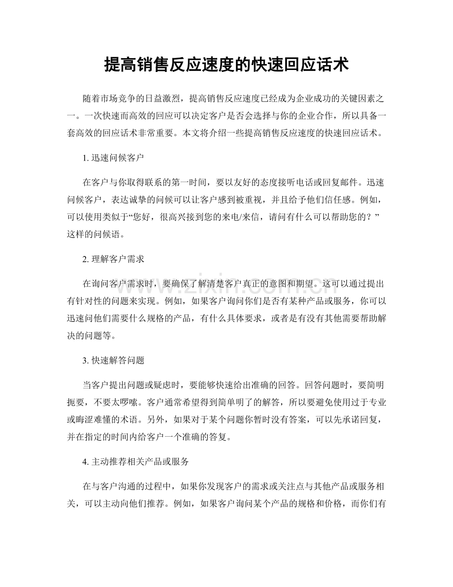 提高销售反应速度的快速回应话术.docx_第1页