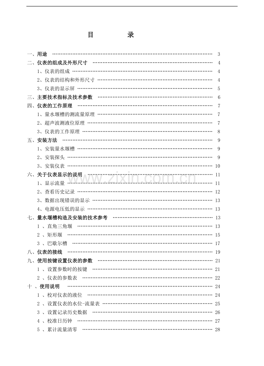 wl-1a1型超声波明渠流量计使用说明书p.doc_第1页