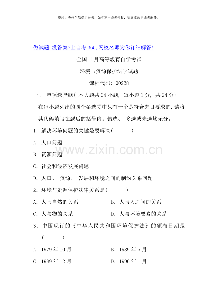 1月全国自学考试试题环境与资源保护法学试卷.doc_第1页