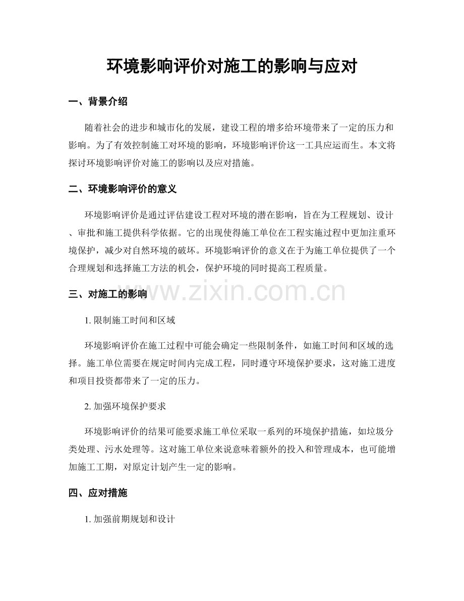 环境影响评价对施工的影响与应对.docx_第1页