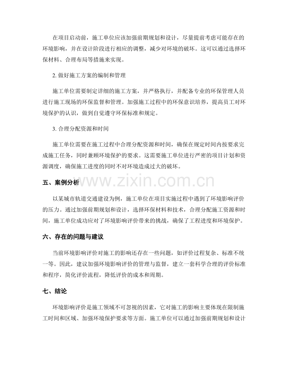 环境影响评价对施工的影响与应对.docx_第2页