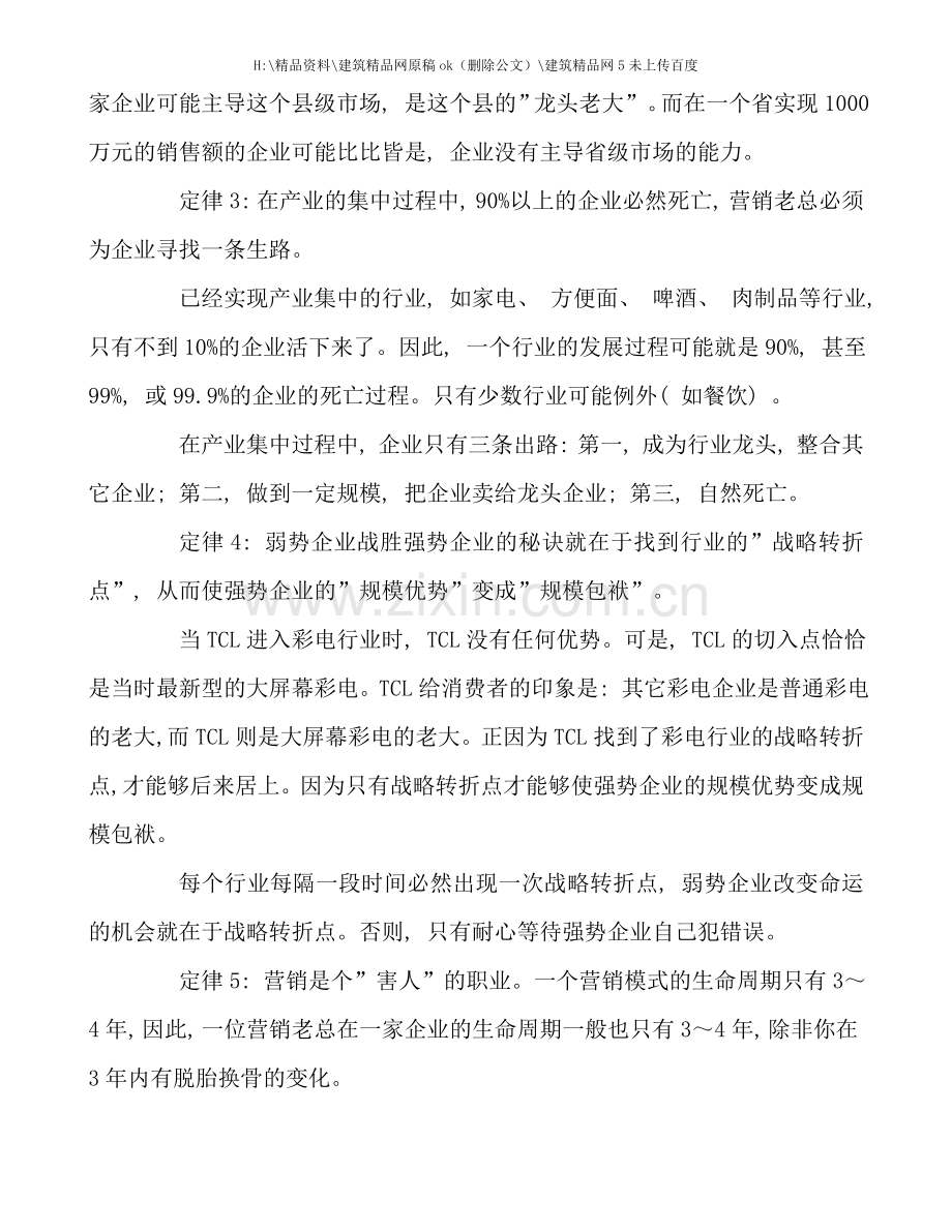 中国营销人生存手册营销总监生存手册营销人实训.doc_第2页