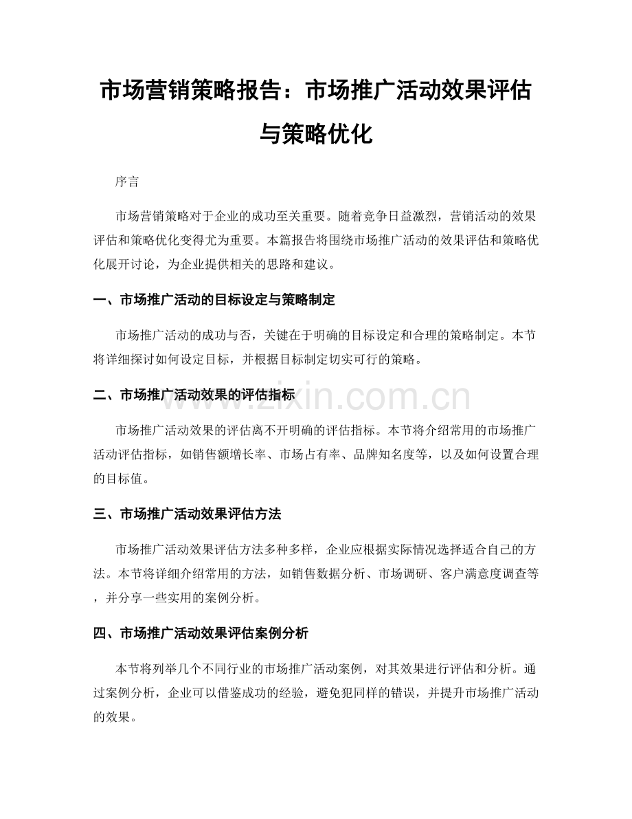 市场营销策略报告：市场推广活动效果评估与策略优化.docx_第1页