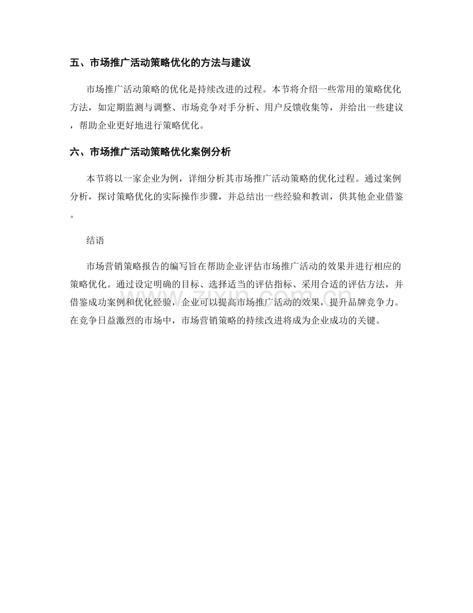 市场营销策略报告：市场推广活动效果评估与策略优化.docx_第2页