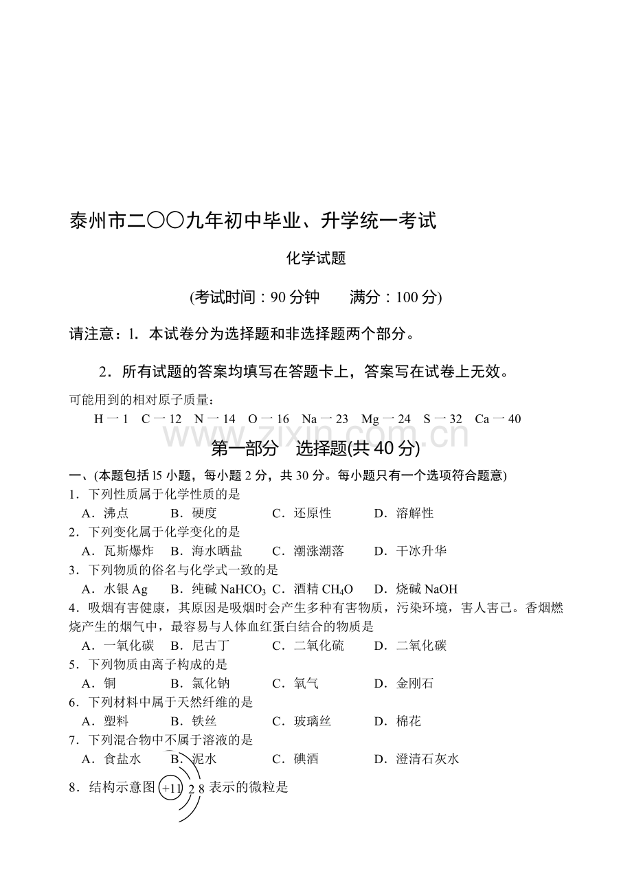 2009年江苏省泰州市中考化学试题及答案.doc_第1页