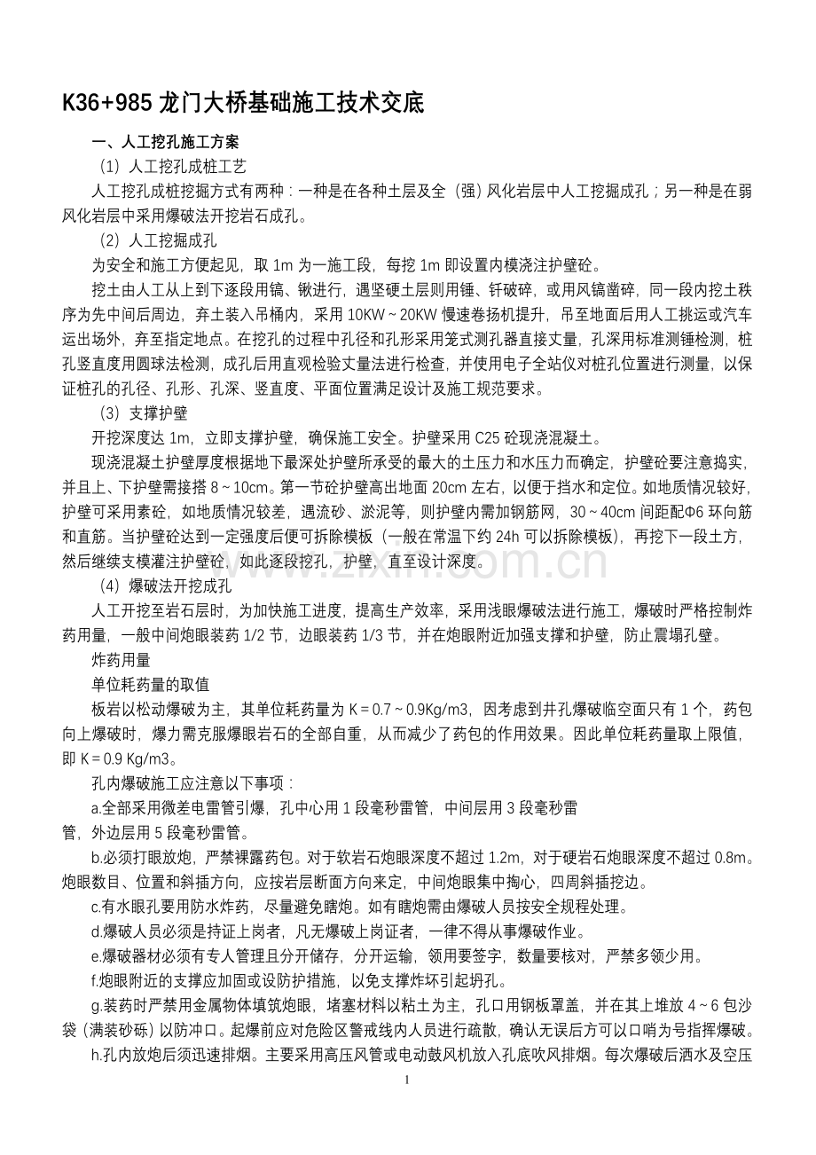 桥梁基础施工技术交底.doc_第1页