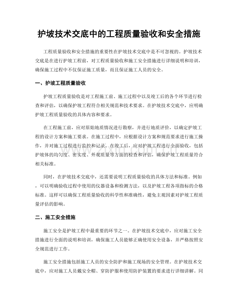 护坡技术交底中的工程质量验收和安全措施.docx_第1页