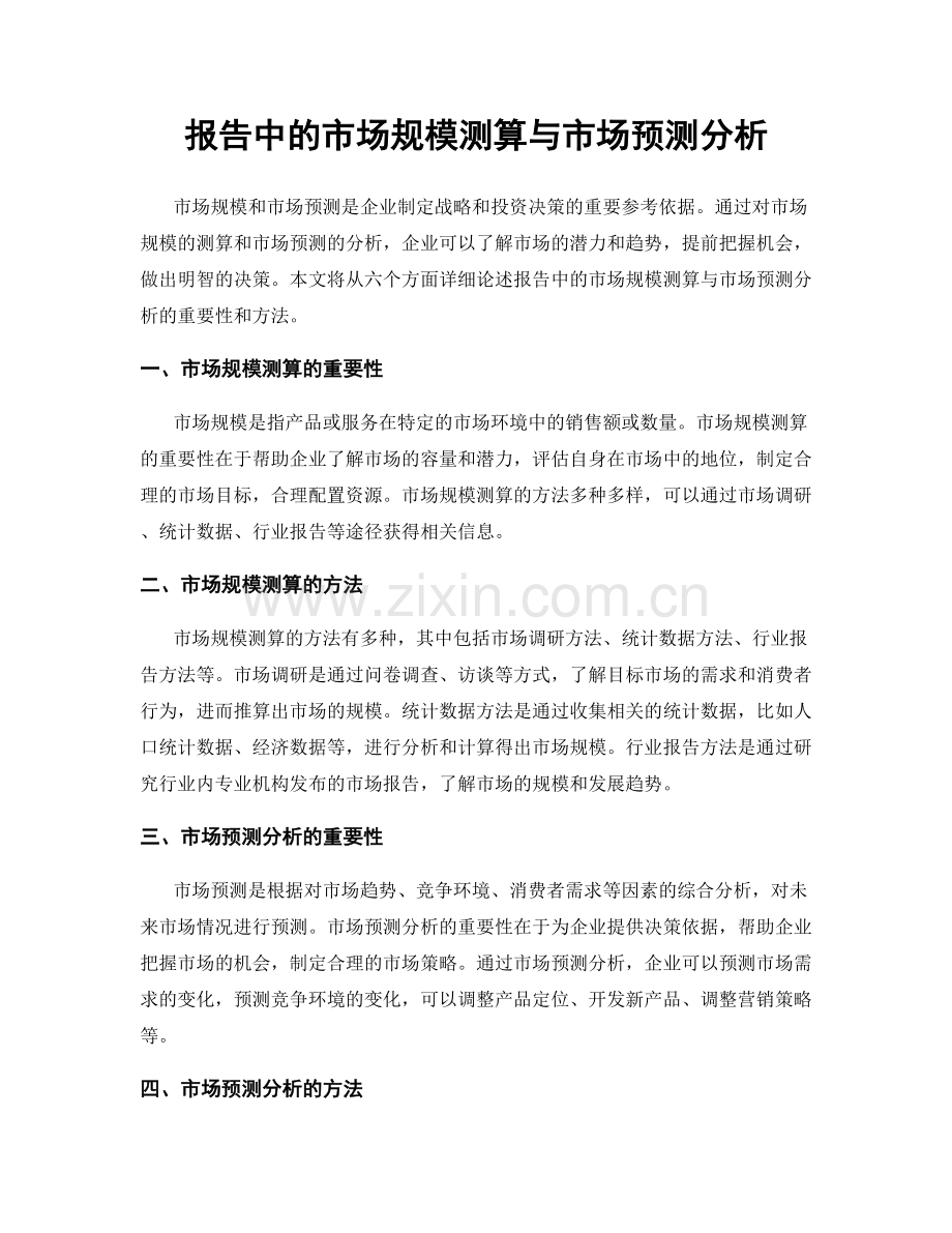 报告中的市场规模测算与市场预测分析.docx_第1页