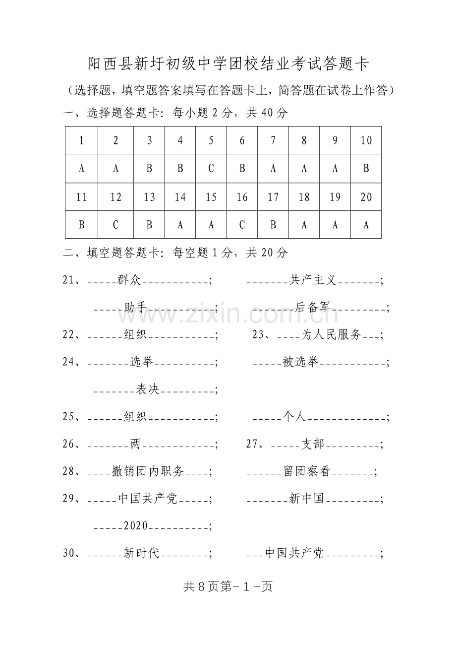 阳西县新墟中学团校结业考试试卷(答案版).doc_第1页