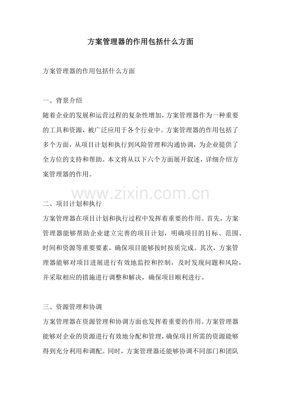 方案管理器的作用包括什么方面.docx_第1页