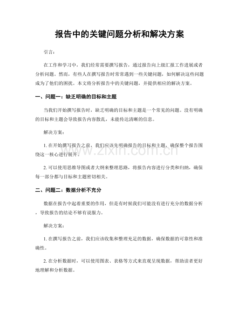 报告中的关键问题分析和解决方案.docx_第1页