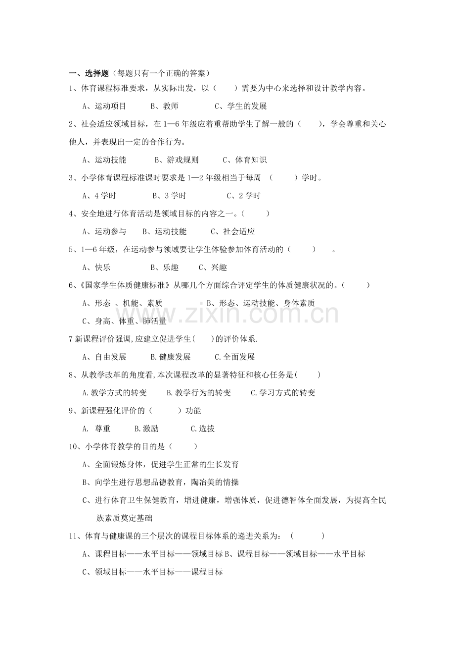 教师研修模拟试题--小学体育.doc_第1页