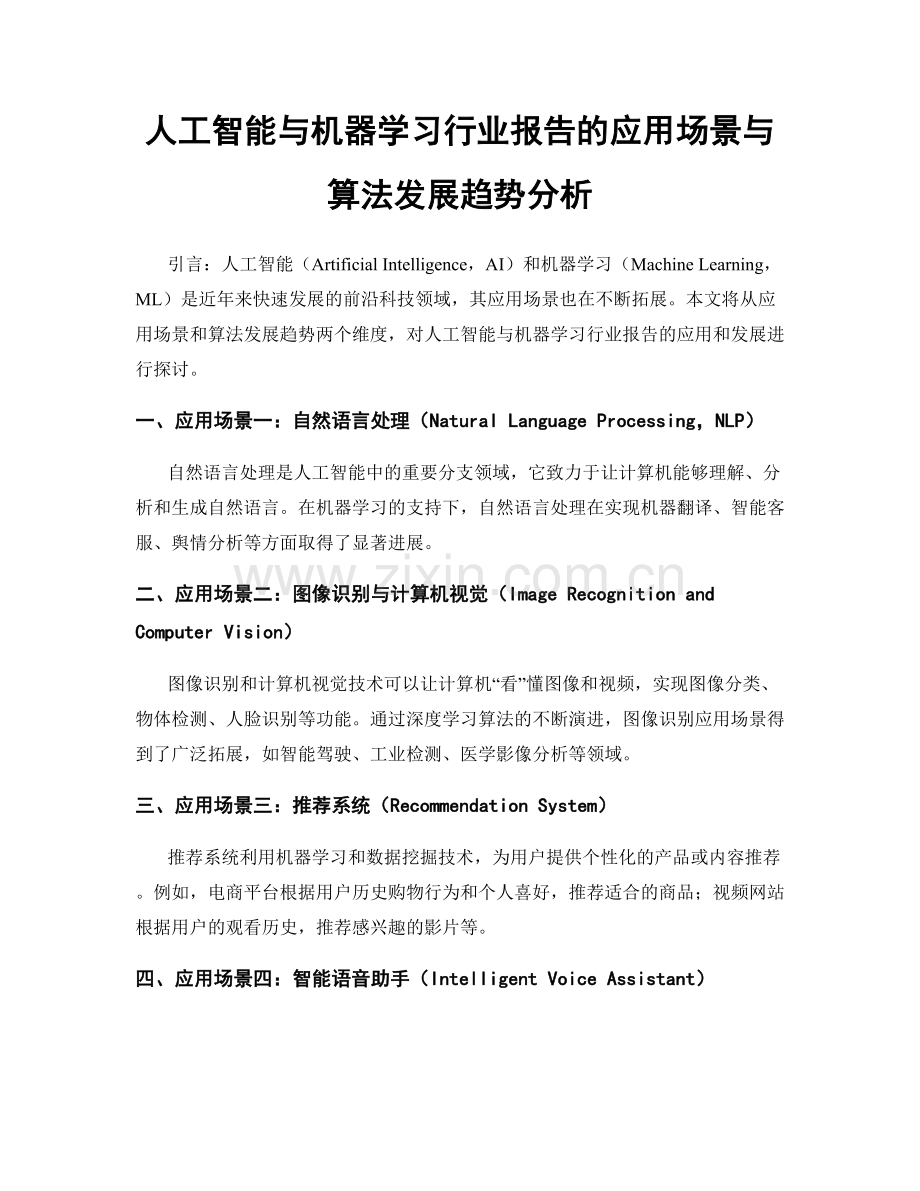 人工智能与机器学习行业报告的应用场景与算法发展趋势分析.docx_第1页