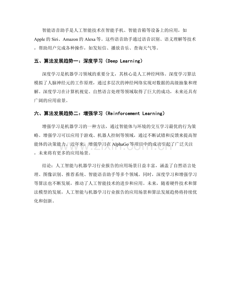 人工智能与机器学习行业报告的应用场景与算法发展趋势分析.docx_第2页