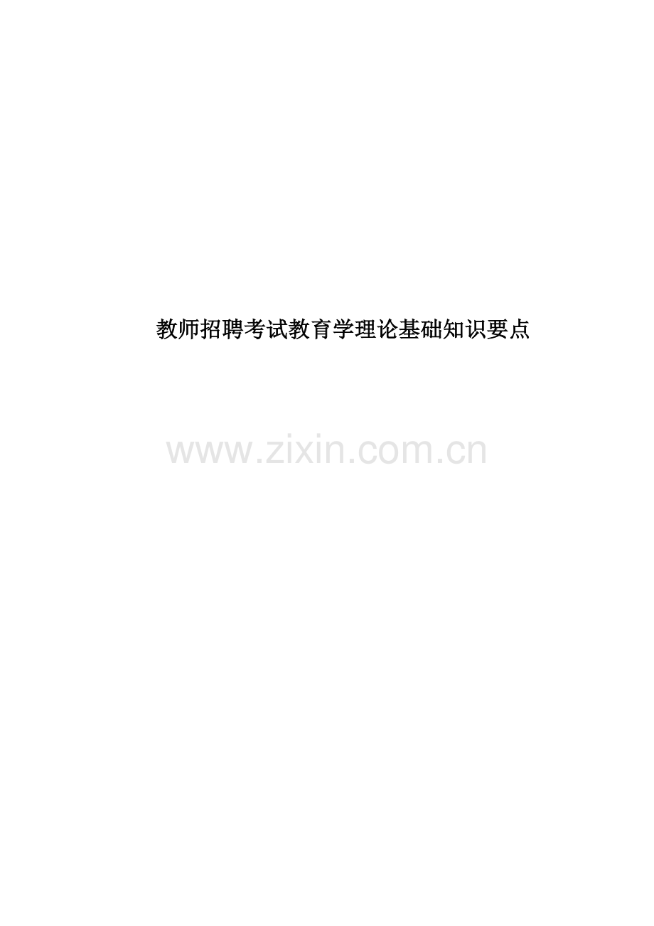 教师招聘考试教育学理论基础知识要点.doc_第1页