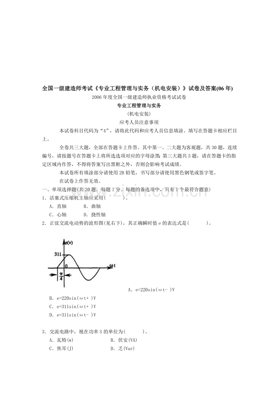 整理全国一级建造师考试机电安装工程管理与实务真题及答案.doc_第1页