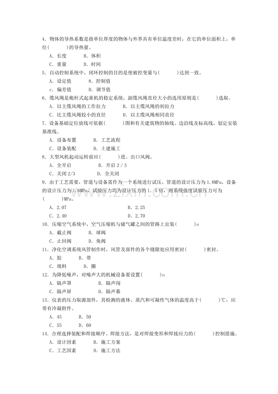 整理全国一级建造师考试机电安装工程管理与实务真题及答案.doc_第2页