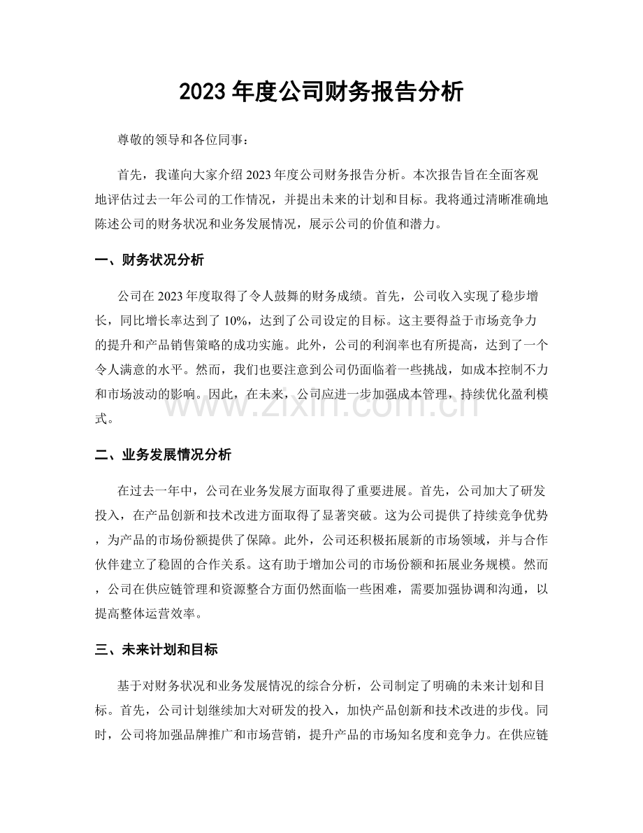 2023年度公司财务报告分析.docx_第1页