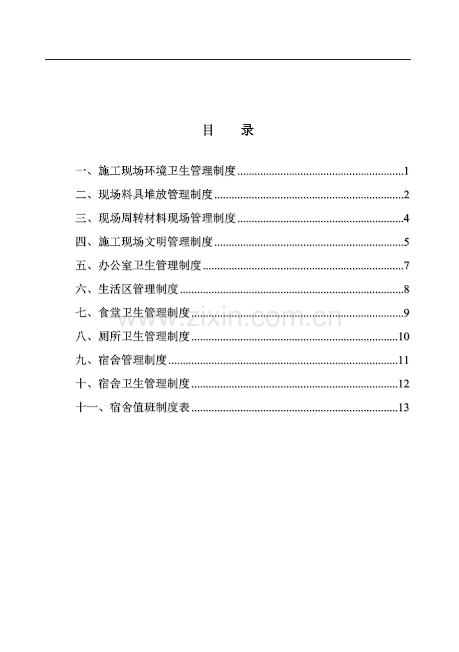 项目手册--现场文明管理篇--1.doc_第1页