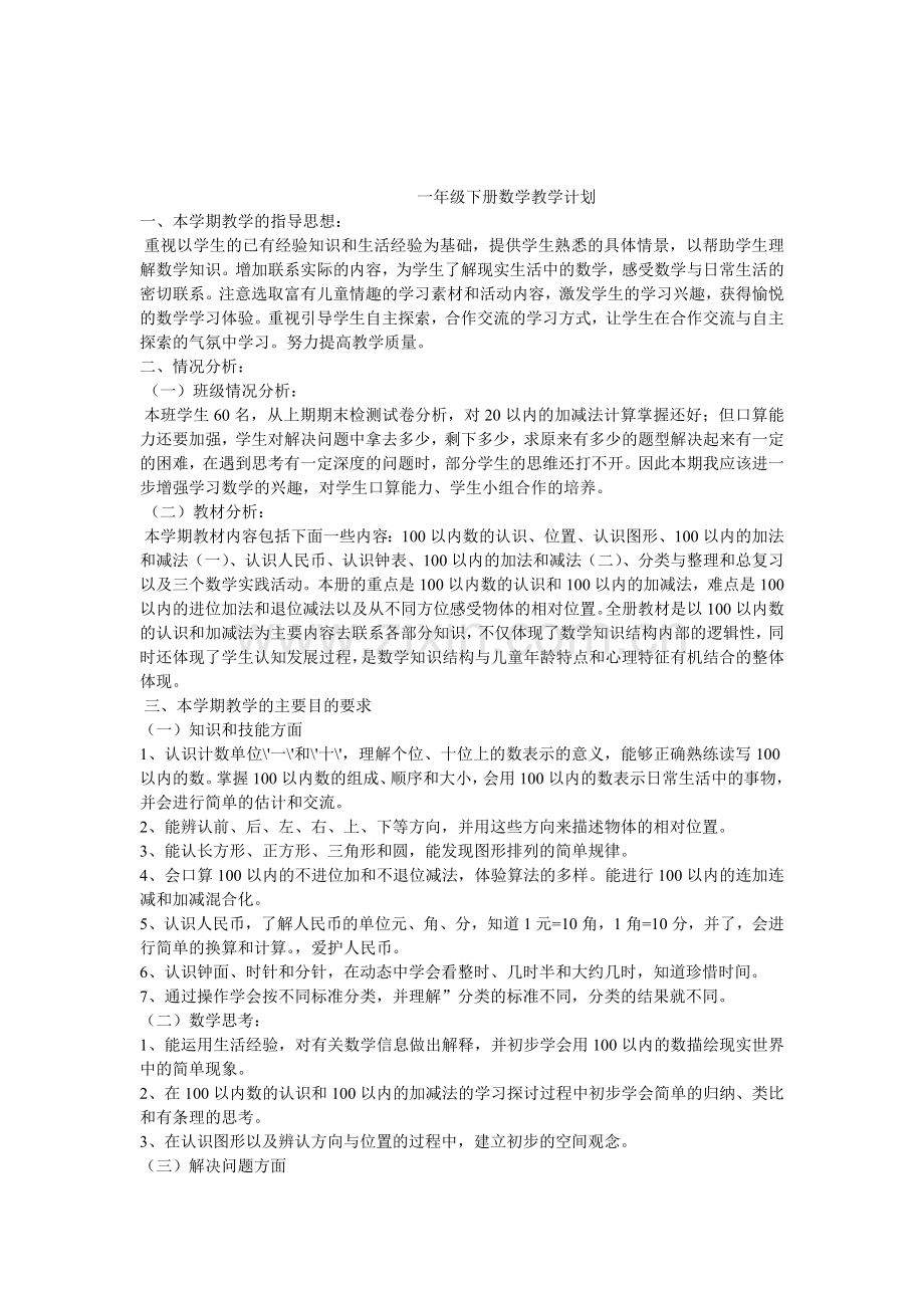 西师版一年级下册数学教学计划.doc_第1页