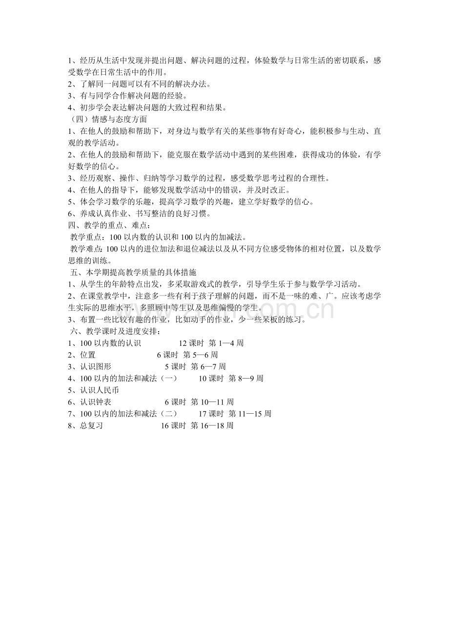 西师版一年级下册数学教学计划.doc_第2页