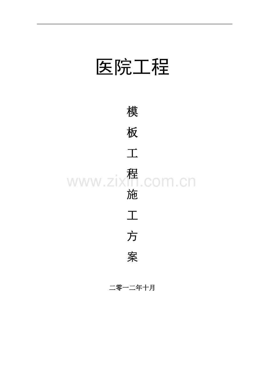 [内蒙古]框剪结构医院工程冬季施工专项施工方案.doc_第1页