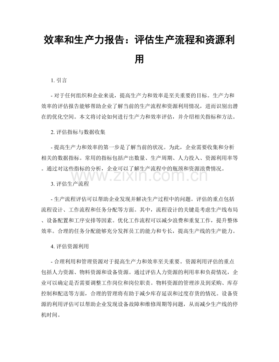 效率和生产力报告：评估生产流程和资源利用.docx_第1页