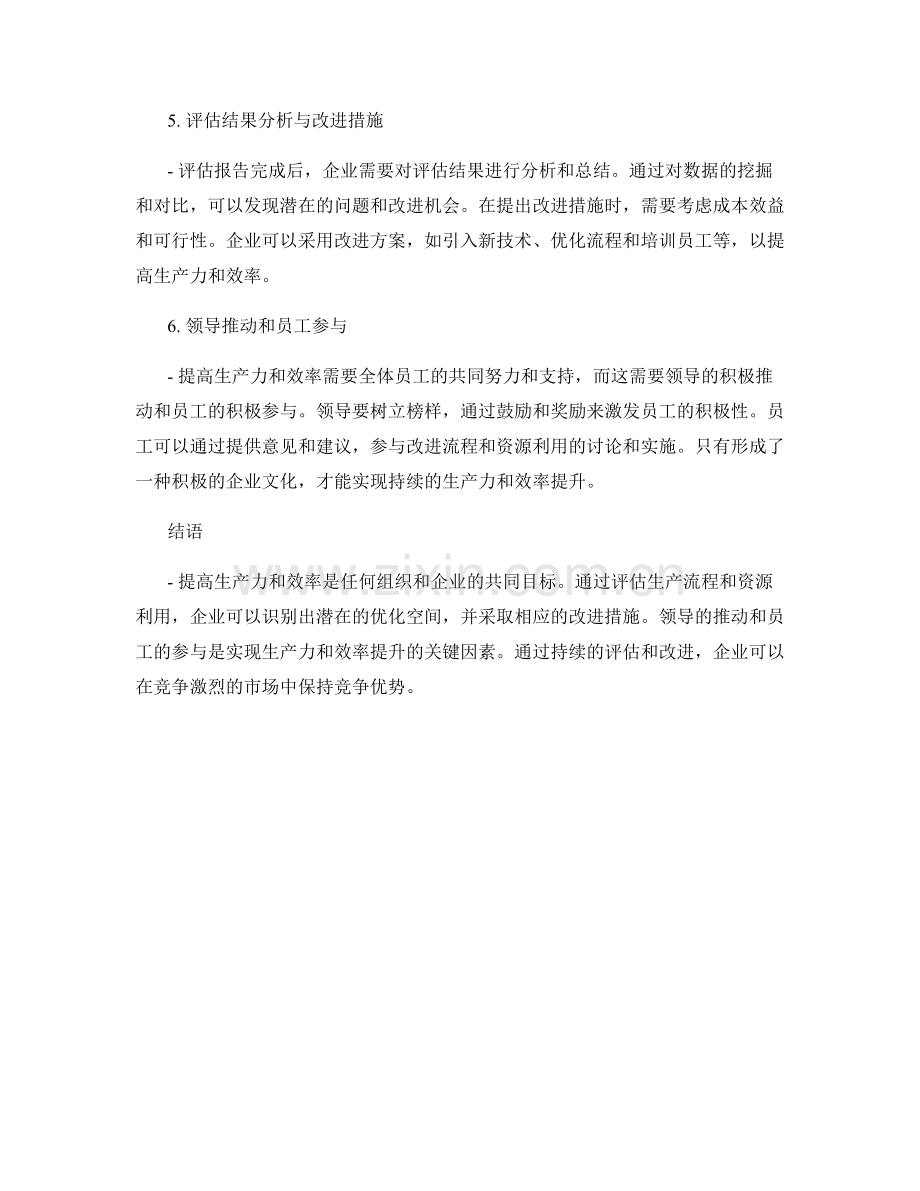 效率和生产力报告：评估生产流程和资源利用.docx_第2页