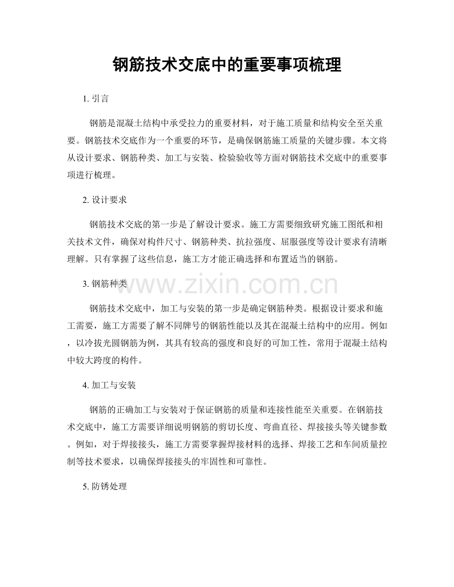 钢筋技术交底中的重要事项梳理.docx_第1页