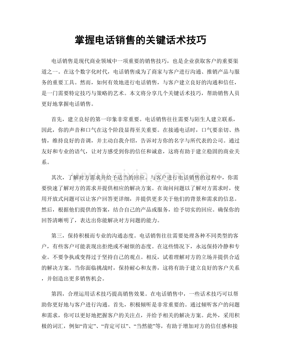 掌握电话销售的关键话术技巧.docx_第1页