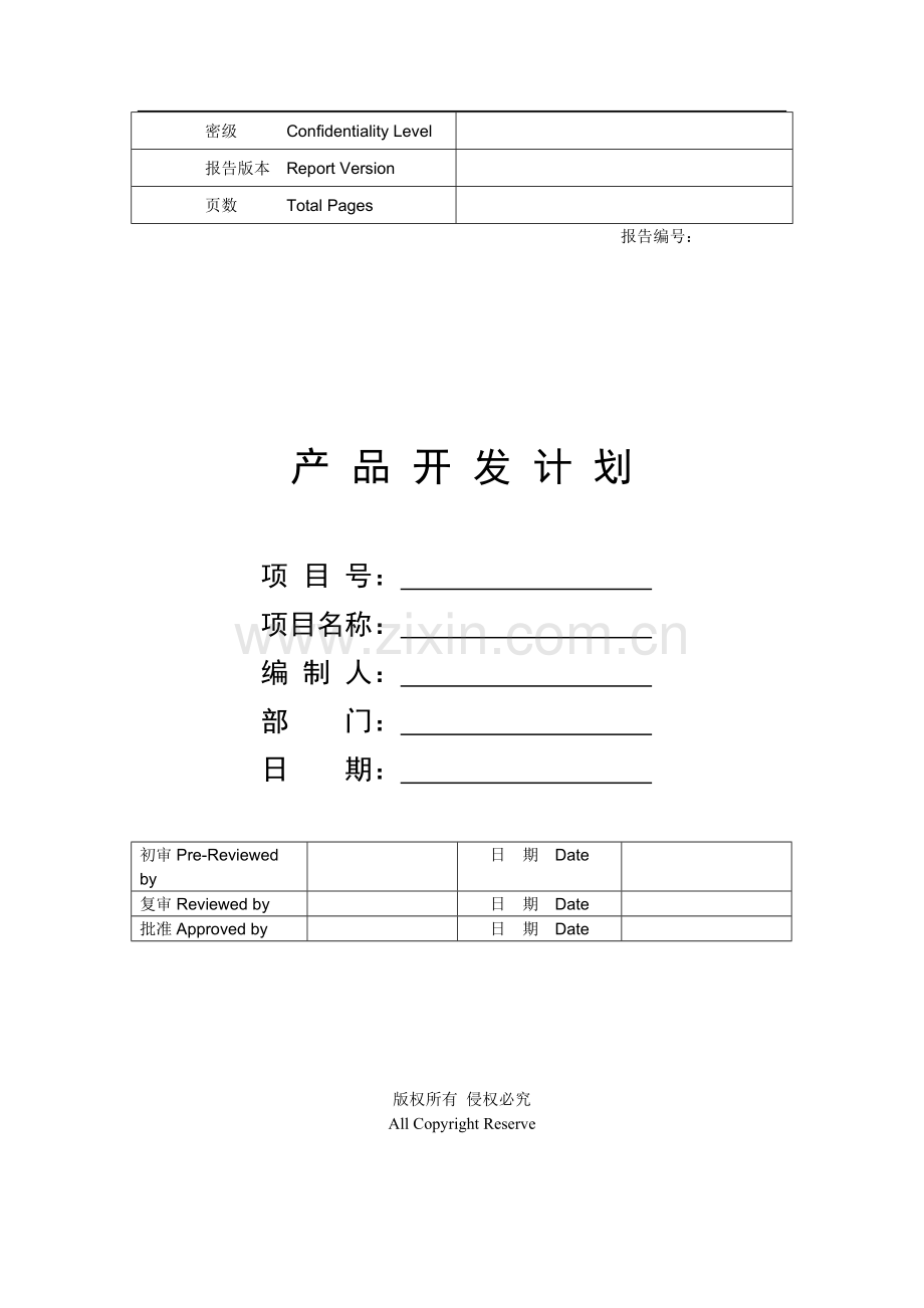 产品开发项目计划书.pdf_第1页