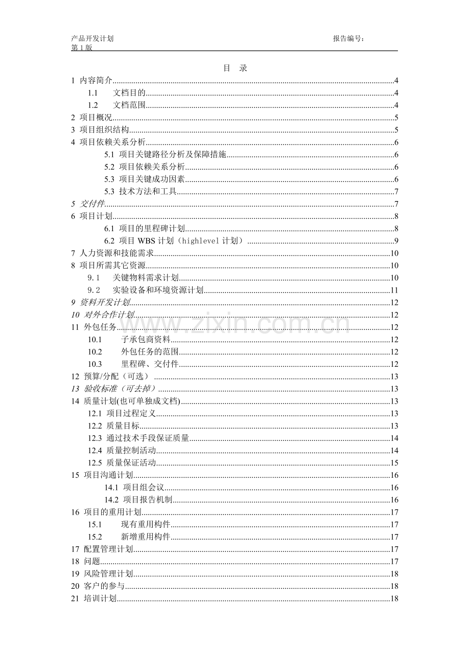 产品开发项目计划书.pdf_第2页