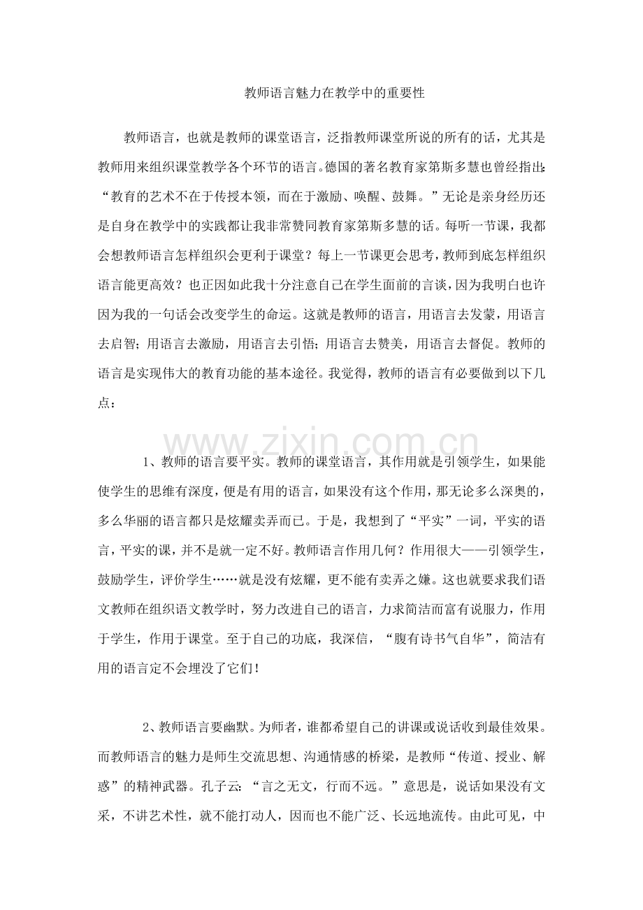 教师语言魅力在教学中的重要性.doc_第1页