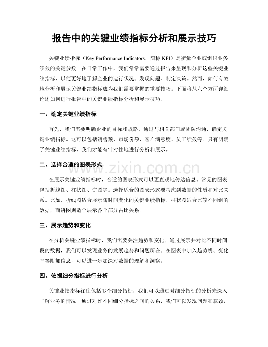 报告中的关键业绩指标分析和展示技巧.docx_第1页