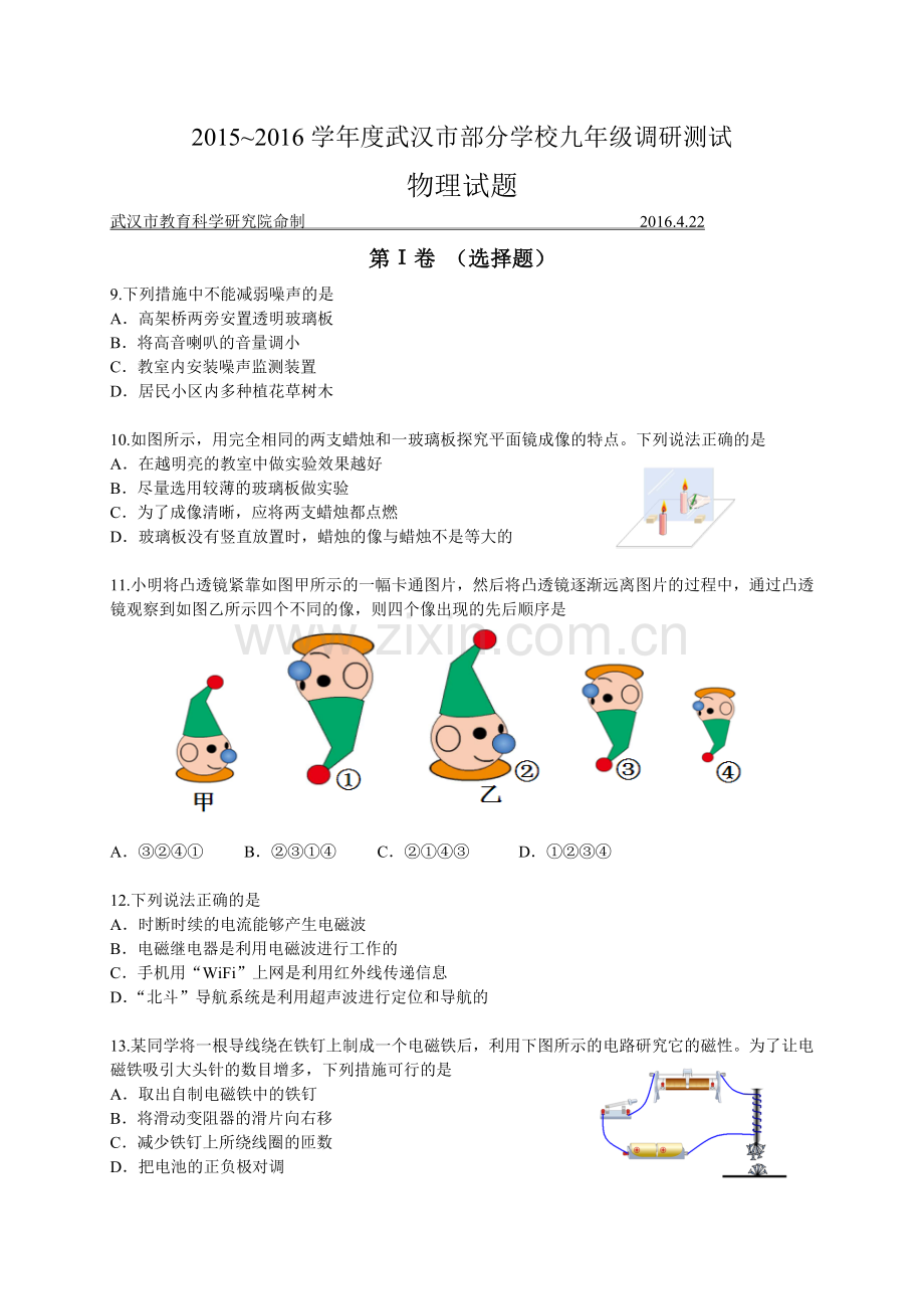 武汉市2015-2016年四月调考物理试题(word含答案).doc_第1页