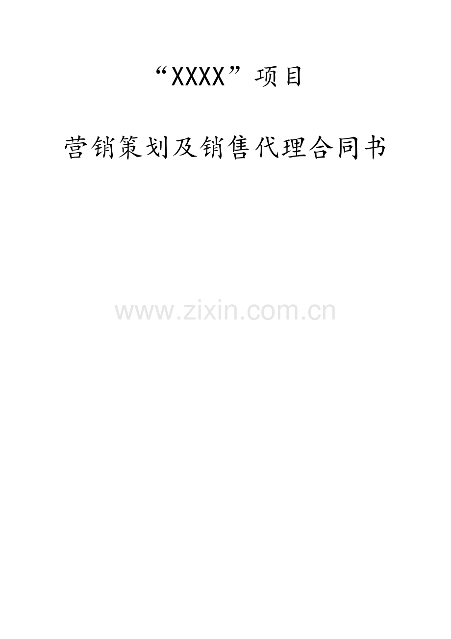 项目营销策划及销售代理合同书.doc_第1页