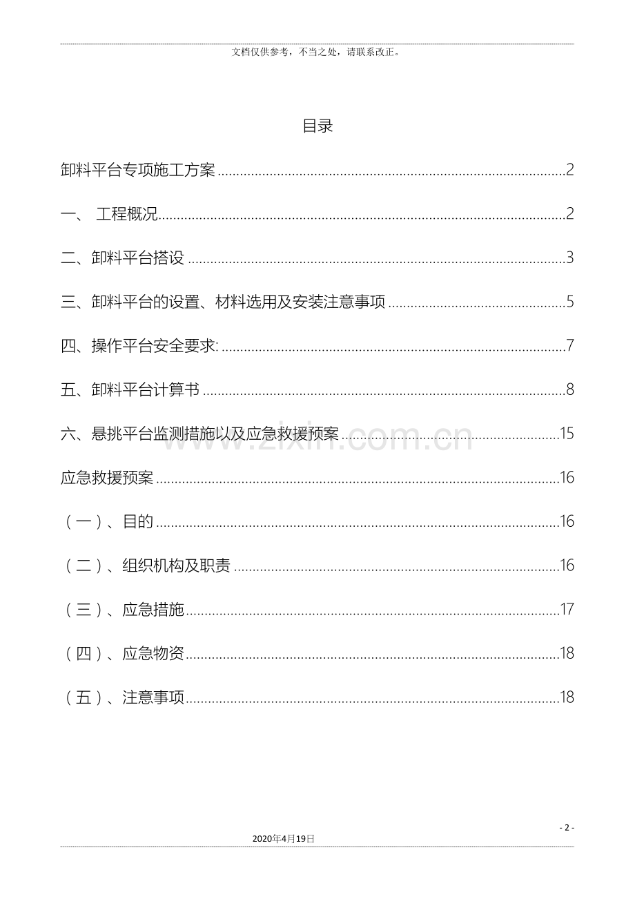 悬挑卸料平台专项施工方案.docx_第2页